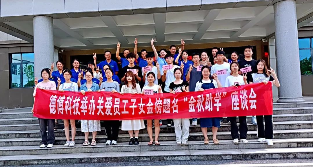 愛心助學(xué) 點(diǎn)亮夢(mèng)想丨德博科技為員工子女發(fā)放獎(jiǎng)學(xué)金！