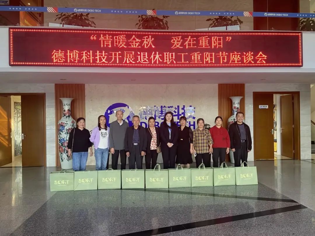 情暖金秋，愛在重陽丨德博科技開展退休職工重陽節(jié)座談會(huì)