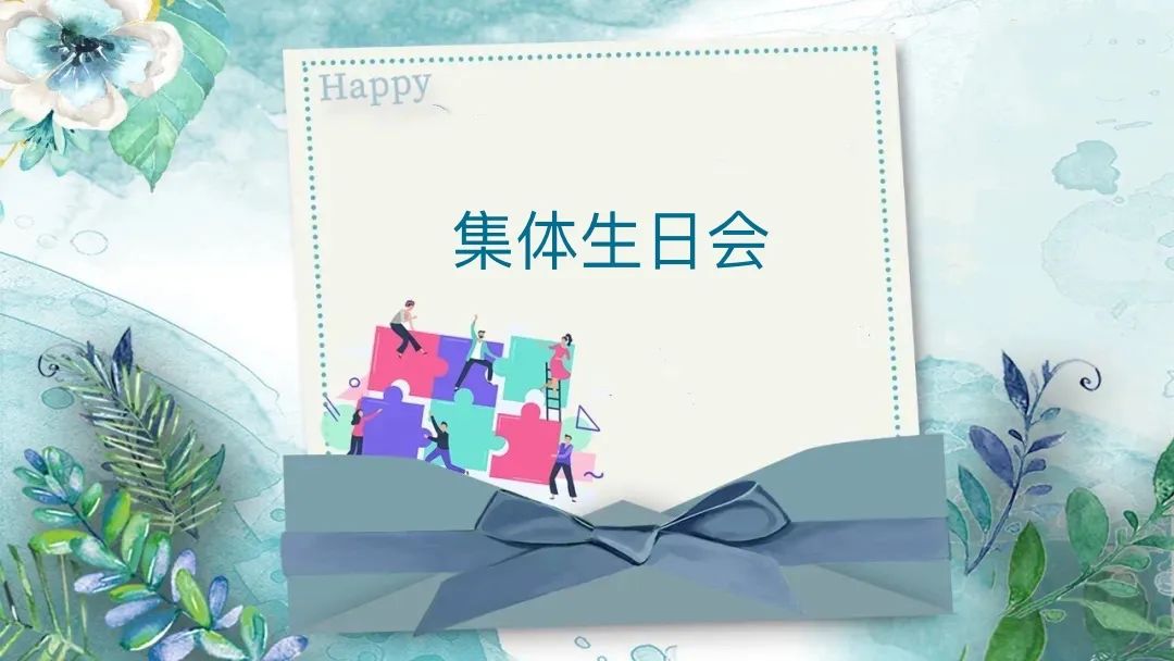 感恩相遇 攜手同行--德博科技員工集體生日會(huì)圓滿舉行！