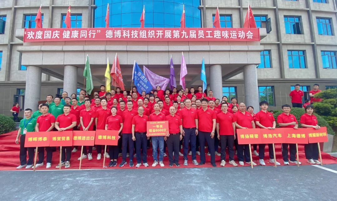 德博科技第九屆員工趣味運(yùn)動(dòng)會(huì)圓滿舉行！